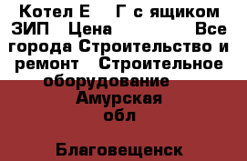 Котел Е-1/9Г с ящиком ЗИП › Цена ­ 495 000 - Все города Строительство и ремонт » Строительное оборудование   . Амурская обл.,Благовещенск г.